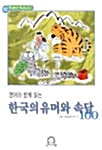 영어와 함께 읽는 한국의 유머와 속담 100