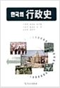 [중고] 한국의 행정사