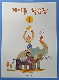 계이름 학습장 1