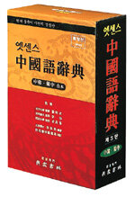 (民衆)엣센스中國語辭典