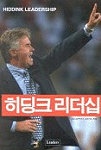 히딩크 리더쉽 =기적을 창조하는 77가지 키워드 /Hiddink leadership 