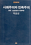 사회주의와 민족주의