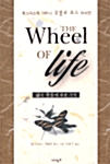 The Wheel of Life