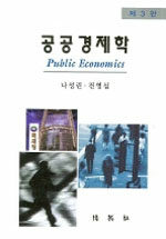 공공경제학 제3판