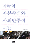 미국식 자본주의와 사회민주적 대안