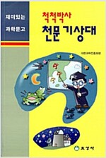 [중고] 척척박사 천문기상대