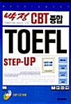 박정 CBT 종합 TOEFL Step-Up