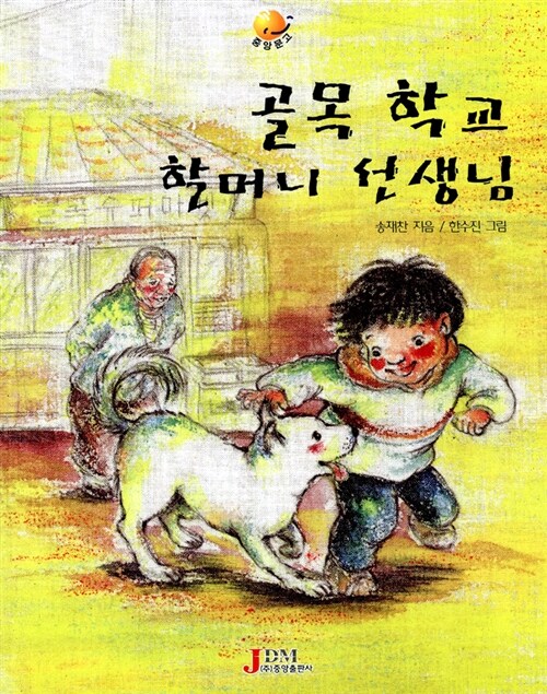 [중고] 골목 학교 할머니 선생님