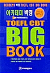 아카데미 박정 TOEFL CBT Big Book