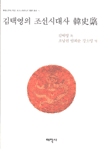 김택영의 조선시대사 韓史경