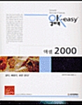 OK-easy 강의록 엑셀 2000