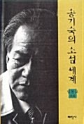 [중고] 송기숙의 소설세계