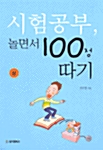 [중고] 시험공부, 놀면서 100점 따기 - 상