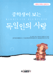 (중학생이 보는)독일인의 사랑