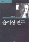윤이상 연구 개정판