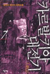 카르발키아 대전기. 제1부 7