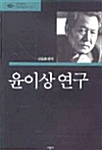 윤이상 연구