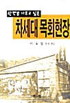 한번쯤 가보고 싶은 차세대 목회현장