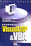 실무 예제로 배우는 VisualLISP & VBA