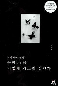 (교과서에 실린)문학작품을 어떻게 가르칠 것인가
