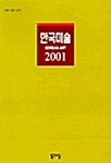 한국미술 2001