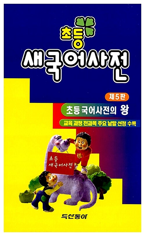 [중고] 초등 새국어사전 (제5판, 컬러판)