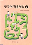 한국어 활용연습 2