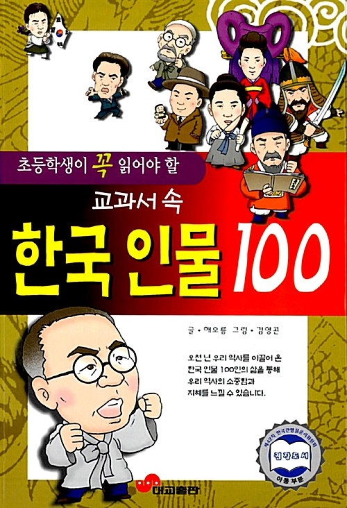 [중고] 초등학생이 꼭 읽어야할 교과서 속 한국인물 100