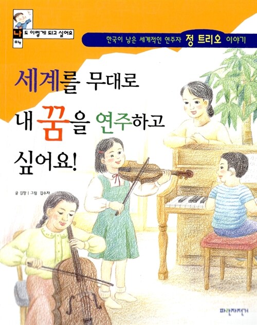 [중고] 세계를 무대로 내 꿈을 연주하고 싶어요! 정명화.정경화.정명훈