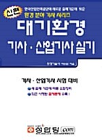 신편 대기환경 기사.산업기사 실기