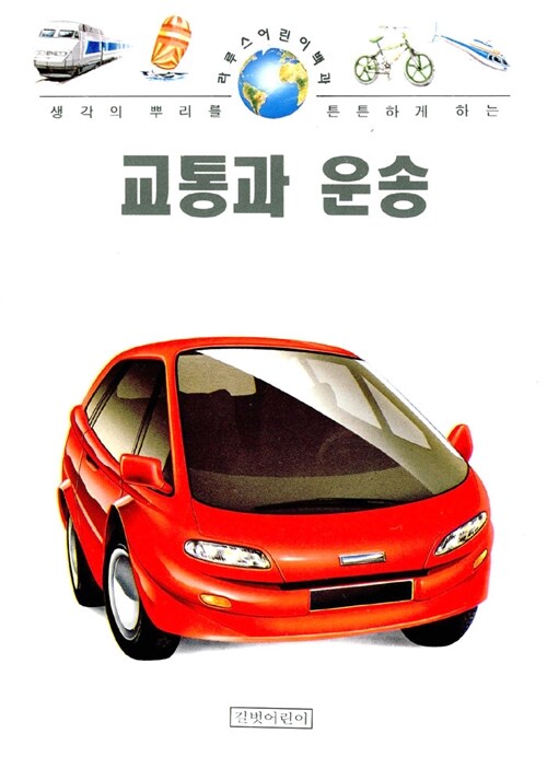 교통과 운송