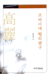 고려시대 향리연구