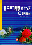 웹 프로그래밍 A to Z C언어중심