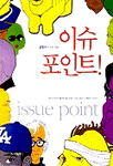 (강형구가 쓰고 그린)이슈 포인트!