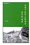 20세기 한국 근현대사 연구와 쟁점