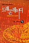 드래곤 레이디 5