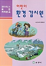 어린이 환경 감시원