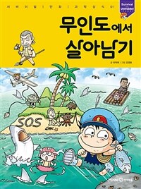 무인도에서 살아남기