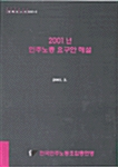 2001년 민주노총 요구안 해설