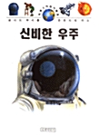 신비한 우주