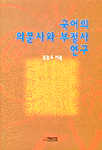 국어의 의문사와 부정사 연구