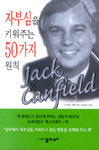 자부심을 키워주는 50가지 원칙
