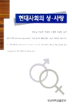 현대사회의 성ㆍ사랑