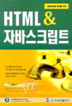 (홈페이지에 활력을 주는)HTML & 자바스크립트