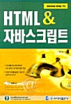 HTML & 자바스크립트