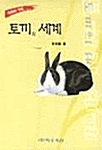 토끼의 세계