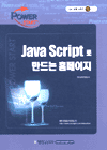 (Power start) Java script로 만드는 홈페이지