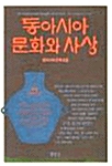 동아시아 문화와 사상