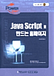 Power Start! Java Script로 만드는 홈페이지