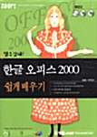 한글 오피스 2000 쉽게 배우기